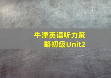 牛津英语听力策略初级Unit2