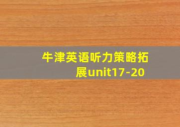 牛津英语听力策略拓展unit17-20