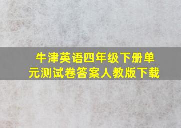 牛津英语四年级下册单元测试卷答案人教版下载