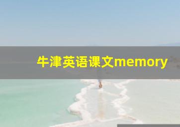 牛津英语课文memory