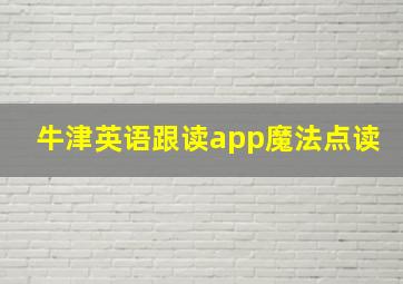 牛津英语跟读app魔法点读