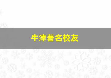 牛津著名校友