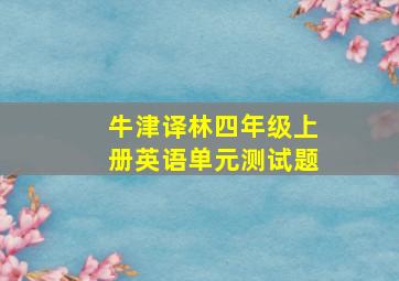 牛津译林四年级上册英语单元测试题