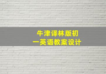 牛津译林版初一英语教案设计