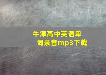 牛津高中英语单词录音mp3下载