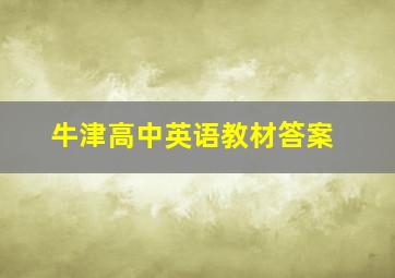 牛津高中英语教材答案