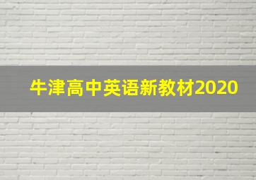 牛津高中英语新教材2020