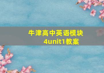 牛津高中英语模块4unit1教案