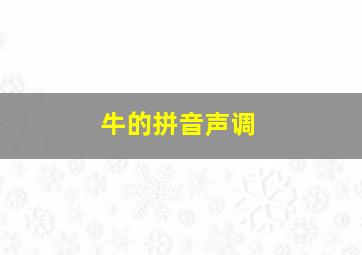 牛的拼音声调