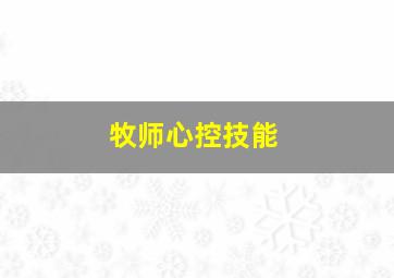 牧师心控技能