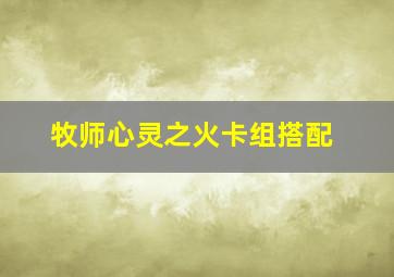 牧师心灵之火卡组搭配