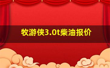 牧游侠3.0t柴油报价