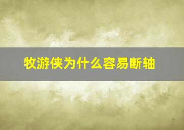 牧游侠为什么容易断轴