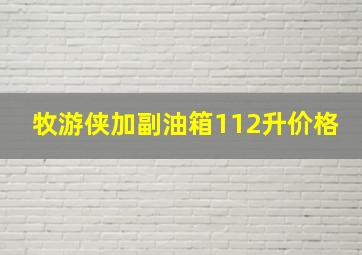 牧游侠加副油箱112升价格