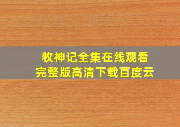 牧神记全集在线观看完整版高清下载百度云