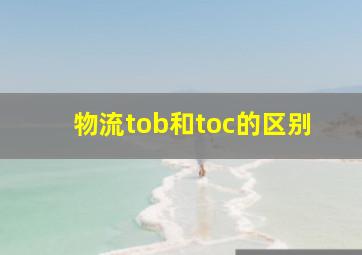 物流tob和toc的区别