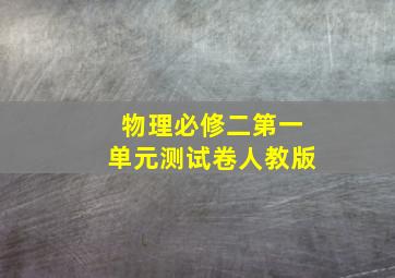 物理必修二第一单元测试卷人教版