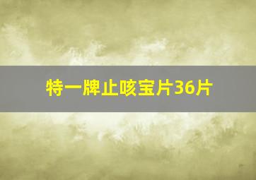 特一牌止咳宝片36片