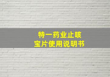 特一药业止咳宝片使用说明书