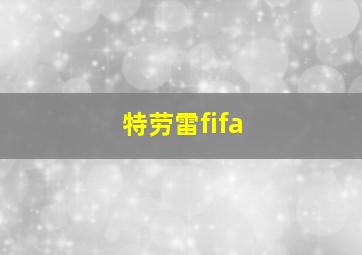 特劳雷fifa