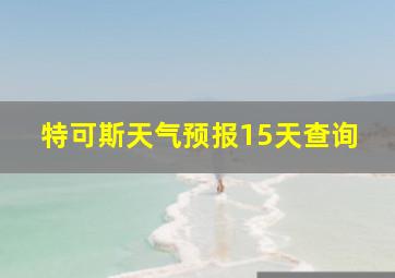 特可斯天气预报15天查询