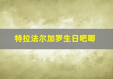 特拉法尔加罗生日吧唧