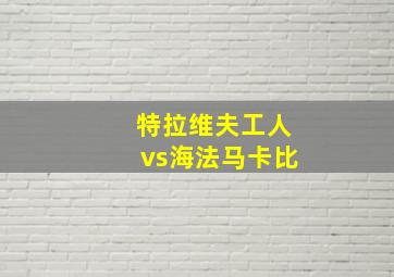 特拉维夫工人vs海法马卡比