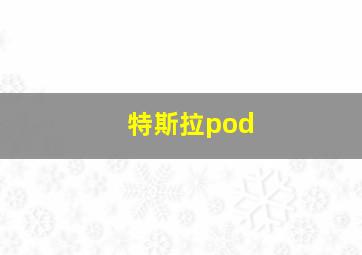 特斯拉pod