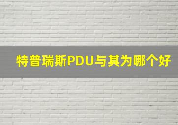 特普瑞斯PDU与其为哪个好