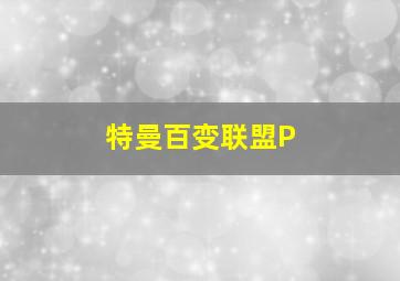 特曼百变联盟P