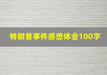 特朗普事件感想体会100字