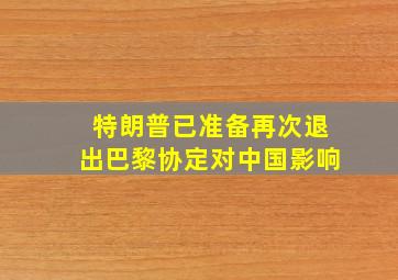 特朗普已准备再次退出巴黎协定对中国影响