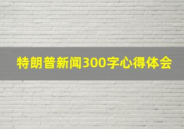 特朗普新闻300字心得体会