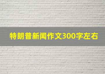 特朗普新闻作文300字左右