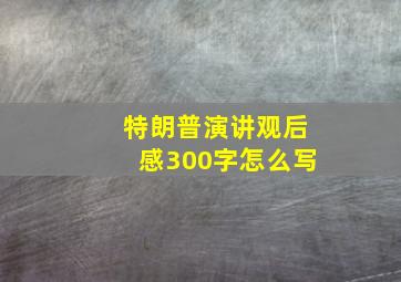 特朗普演讲观后感300字怎么写