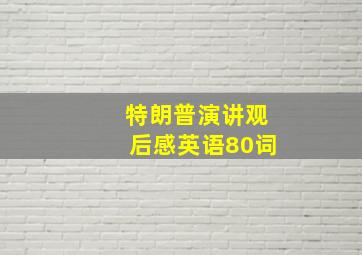 特朗普演讲观后感英语80词