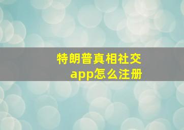 特朗普真相社交app怎么注册