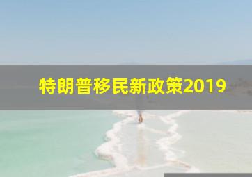 特朗普移民新政策2019