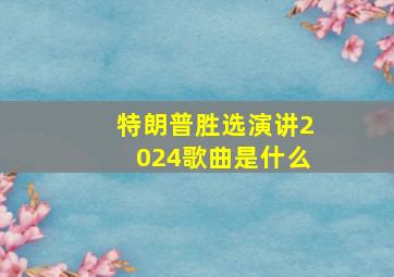 特朗普胜选演讲2024歌曲是什么