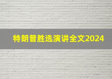 特朗普胜选演讲全文2024