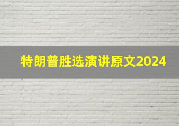 特朗普胜选演讲原文2024