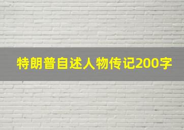 特朗普自述人物传记200字