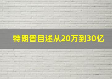 特朗普自述从20万到30亿