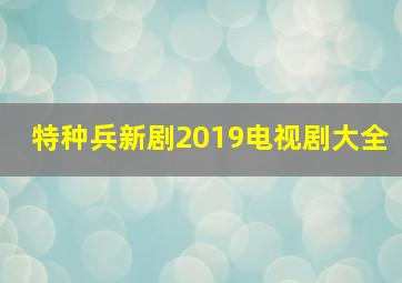 特种兵新剧2019电视剧大全