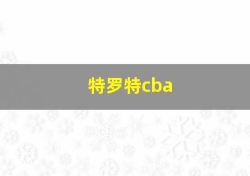 特罗特cba