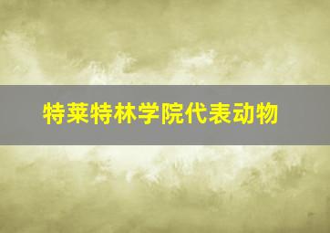 特莱特林学院代表动物