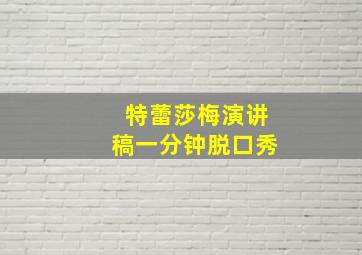 特蕾莎梅演讲稿一分钟脱口秀