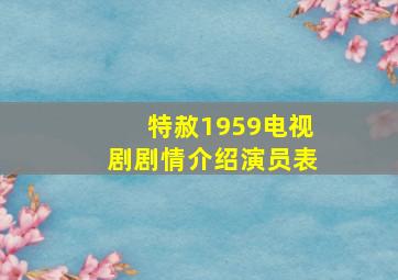 特赦1959电视剧剧情介绍演员表