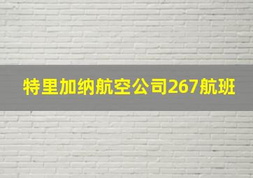 特里加纳航空公司267航班