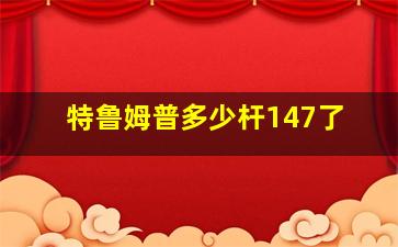 特鲁姆普多少杆147了